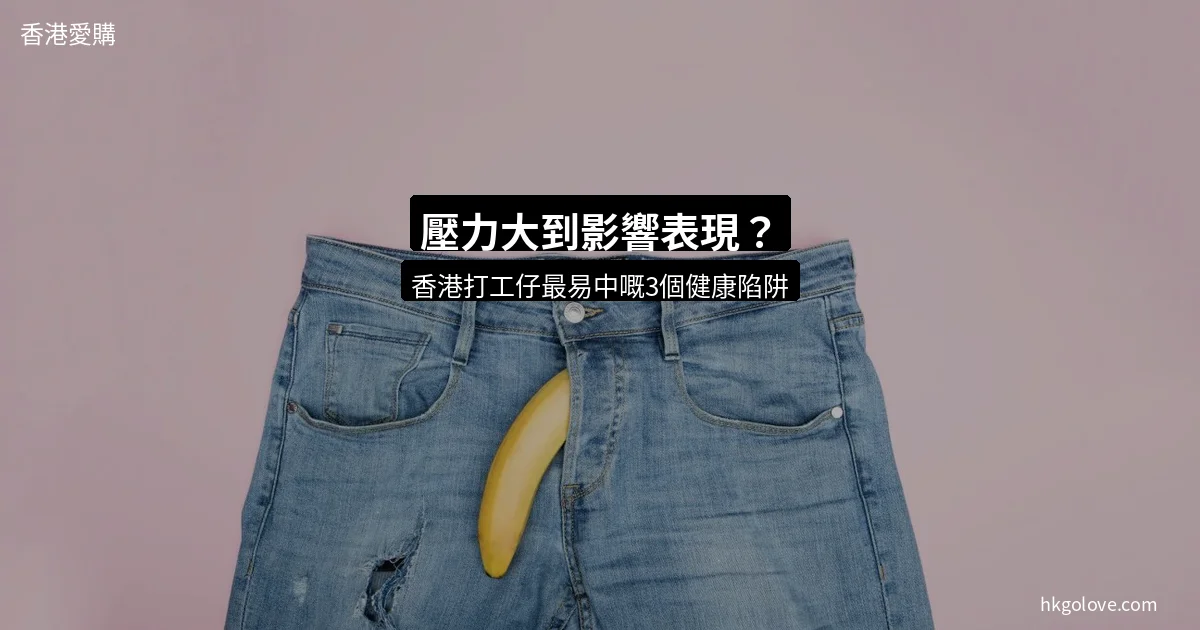 壓力大到影響表現