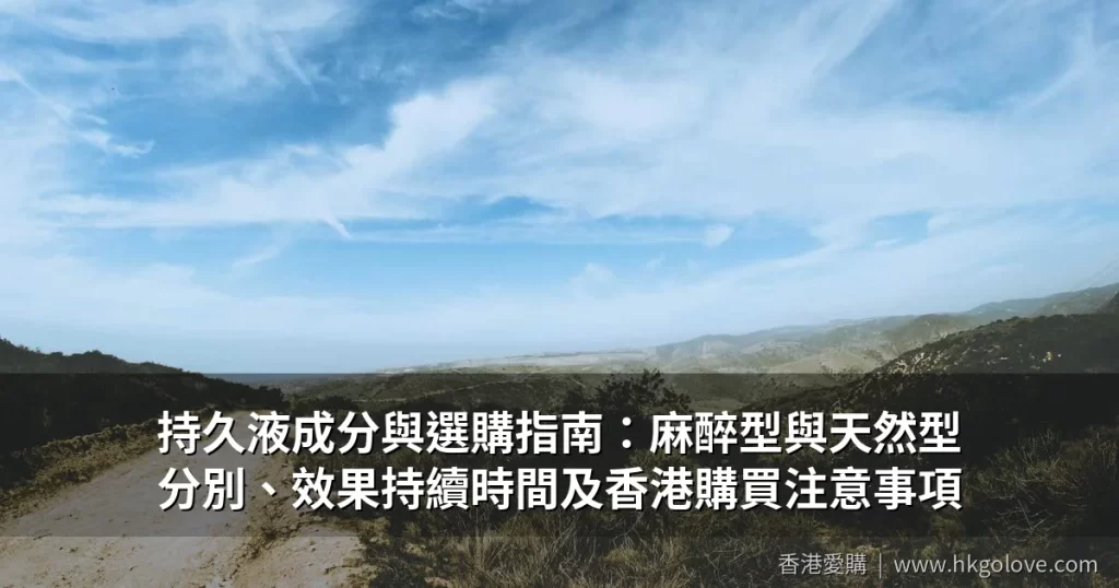 持久液成分與選購指南