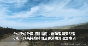 持久液成分與選購指南