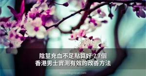 陰莖充血不足改善方法