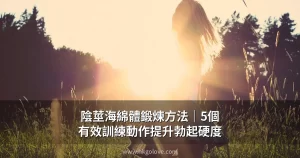 陰莖海綿體鍛煉方法