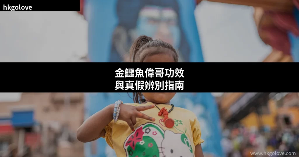 金鱷魚偉哥功效與真假辨別指南 香港愛購