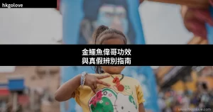 金鱷魚偉哥功效與真假辨別指南 香港愛購