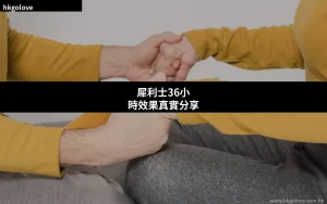 犀利士36小時效果分享