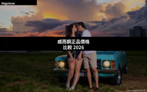 威而鋼正品價格比較 2026