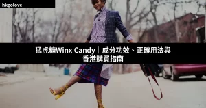 猛虎糖Winx Candy猛虎壯陽糖