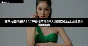 雙效壯陽產品比較
